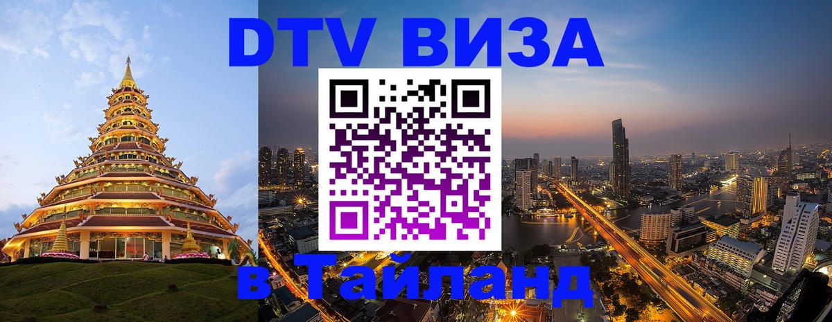 Долгосрочная виза DTV в Тайланд Таллин 
